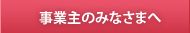 事業主の方へ