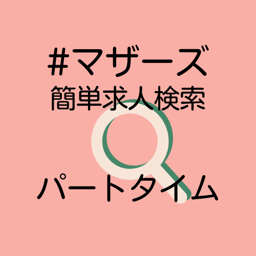 パートタイム