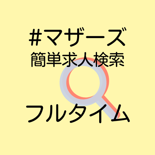 フルタイム