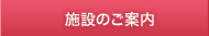 施設のご案内