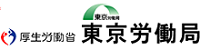 東京労働局