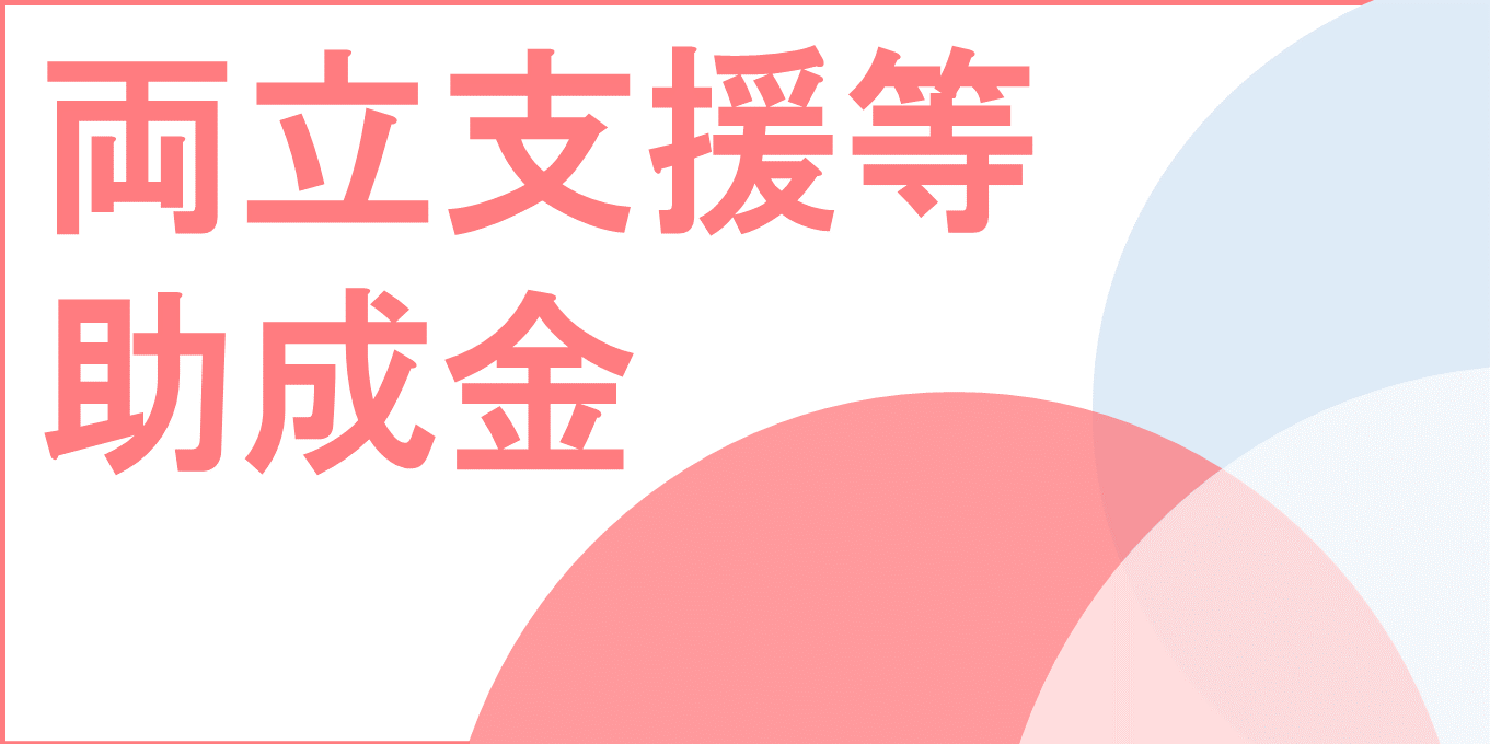 両立支援等助成金の申請について