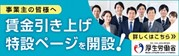 賃金引き上げのために参考となる情報を掲載しています。詳しくはこちらをクリックしてください！(賃金引上げ特設ページ)